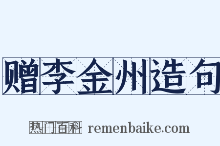 赠李金州造句是什么意思的图片